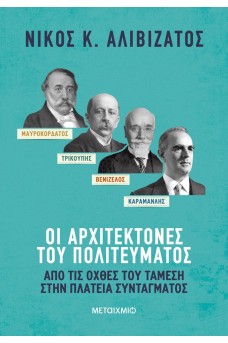 Μαυροκορδάτος και Τρικούπης, Βενιζέλος και Καραμανλής